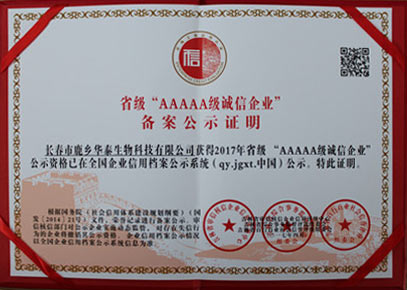 省級(jí)AAAAA級(jí)誠信企業(yè)備案公示證明.jpg